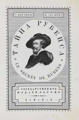 Оффель ван Г. Тайна Рубенса / Переплет П. Алякринского, гравирована И. Павловым. [М.]: Гос. изд-во, 1928.